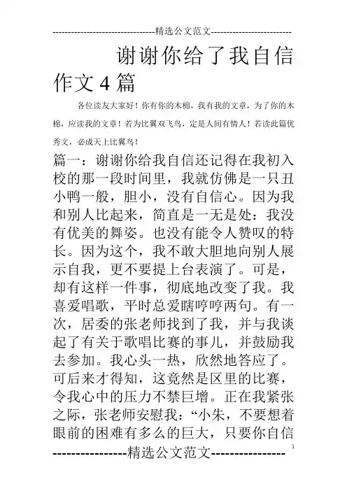 谢谢你给了我自信作文4篇_0