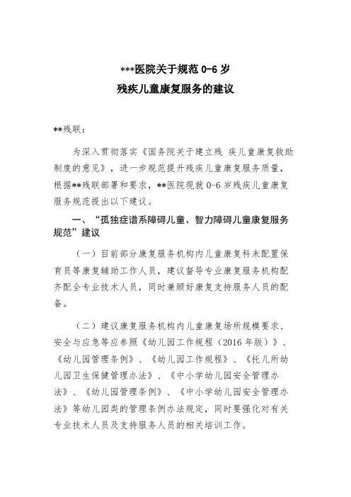 关于规范儿童康复服务的若干建议