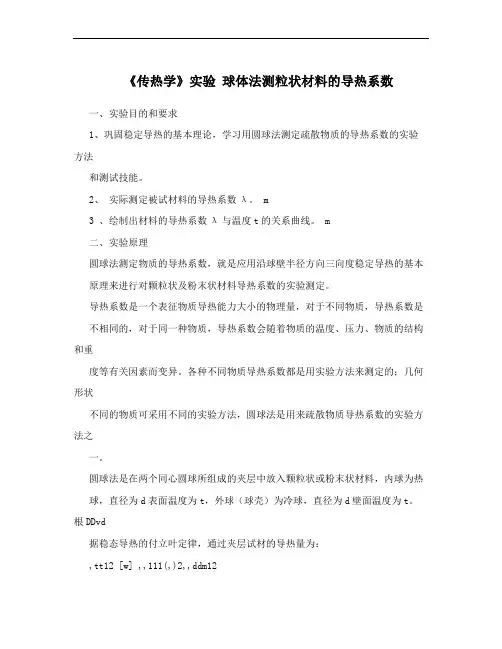 《传热学》实验 球体法测粒状材料的导热系数