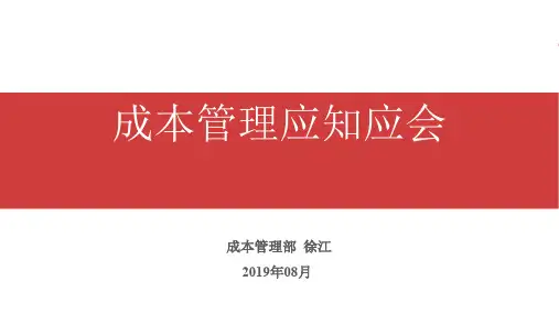 NO.7成本管理应知应会