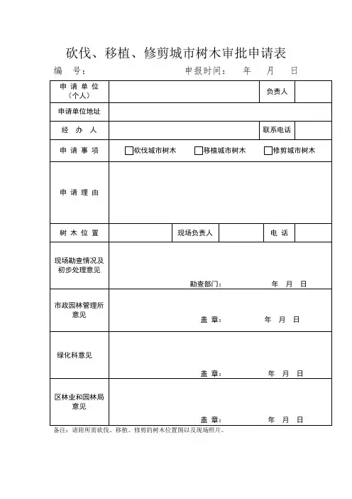 砍伐移植修剪城树木审批申请表