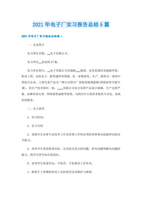 电子厂实习报告总结5篇