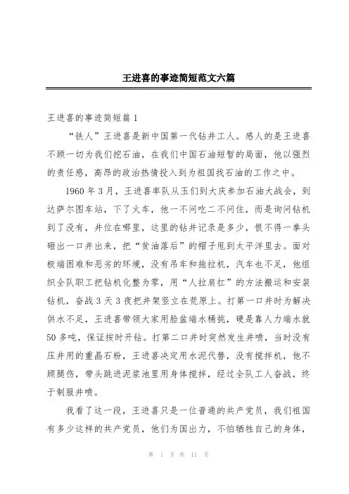 王进喜的事迹简短范文六篇