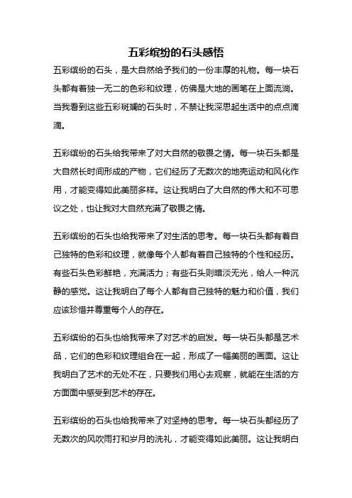 五彩缤纷的石头感悟