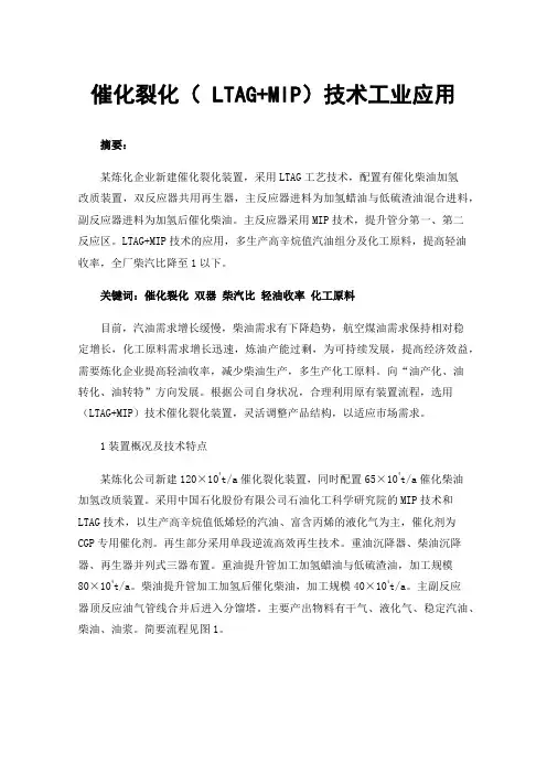 催化裂化（LTAG+MIP）技术工业应用