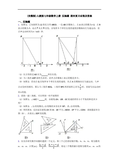 (完整版)人教版七年级数学上册 压轴题 期末复习试卷及答案