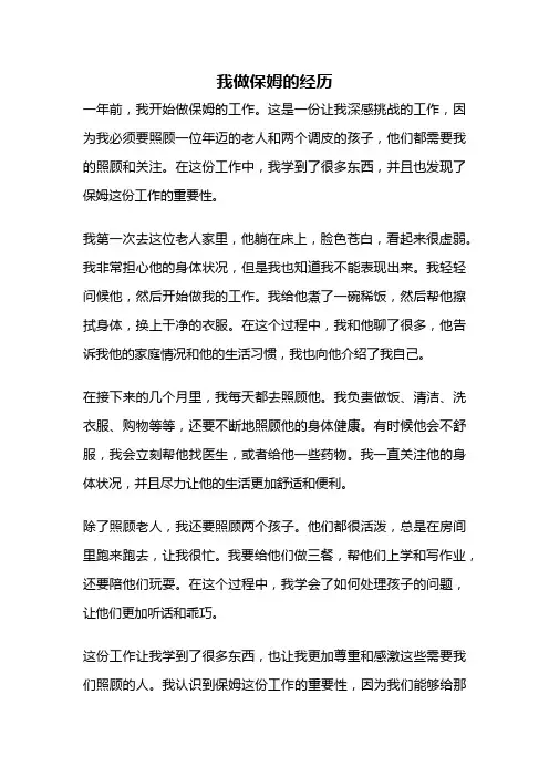 我做保姆的经历