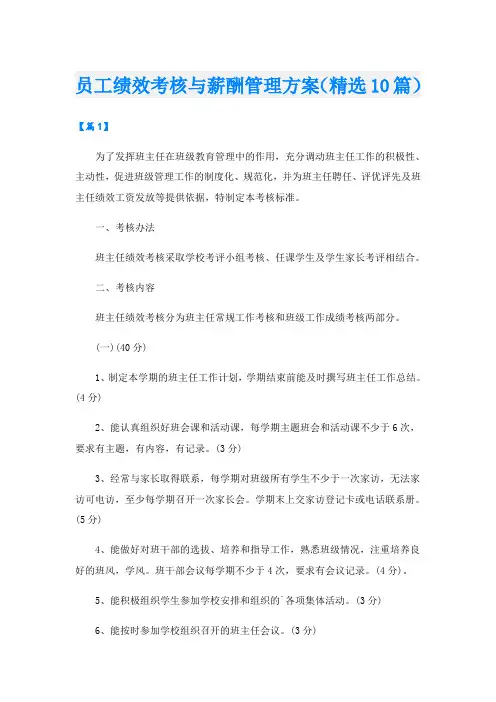 员工绩效考核与薪酬管理方案(精选10篇)