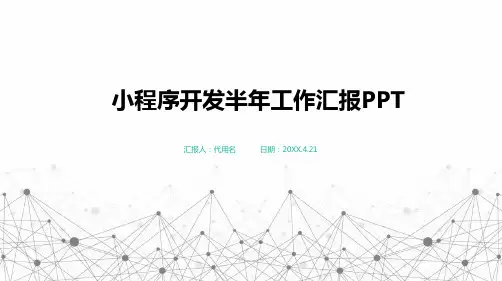 小程序开发半年工作汇报PPT