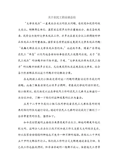 (完整版)关于农民工的访谈总结(2)