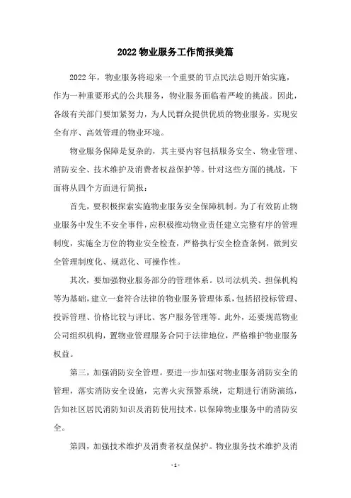 2022物业服务工作简报美篇
