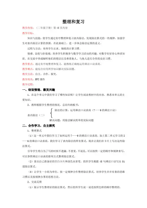 新人教新课标版二年级下数学(教案)第4单元第4课时-整理和复习