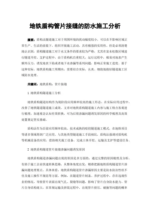 地铁盾构管片接缝的防水施工分析