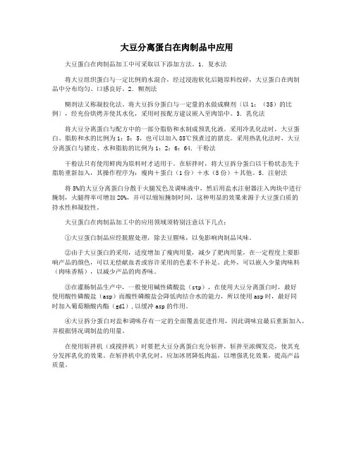 大豆分离蛋白在肉制品中应用