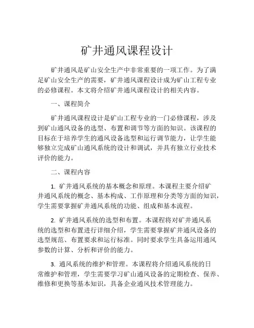 矿井通风课程设计
