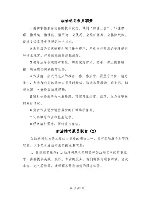 加油站司泵员职责（5篇）
