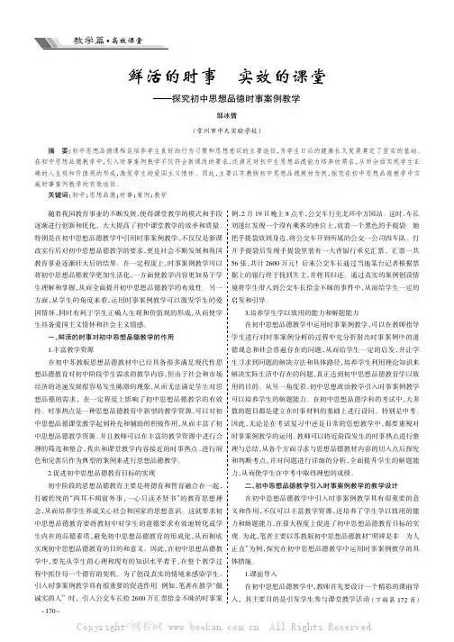 鲜活的时事实效的课堂———探究初中思想品德时事案例教学