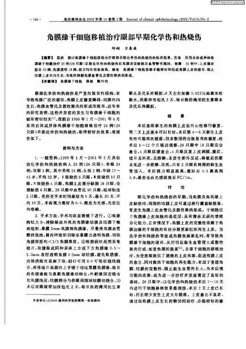 角膜缘干细胞移植治疗眼部早期化学伤和热烧伤