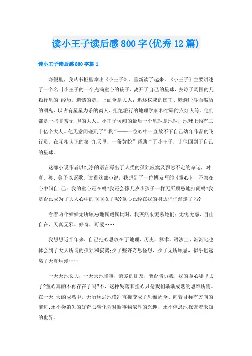 读小王子读后感800字(优秀12篇)