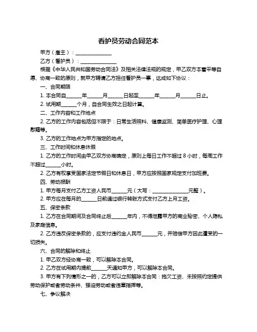 看护员劳动合同范本