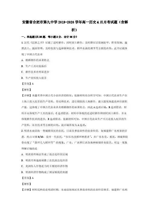 安徽省合肥市第九中学2019-2020学年高一历史4月月考试题 (含解析)