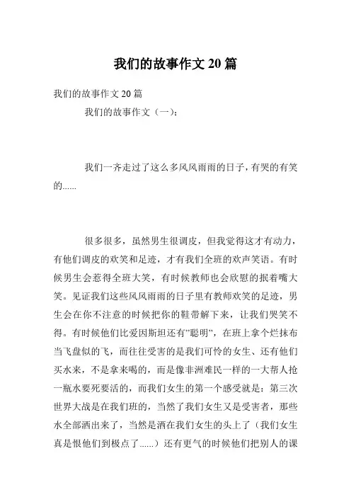 我们的故事作文20篇