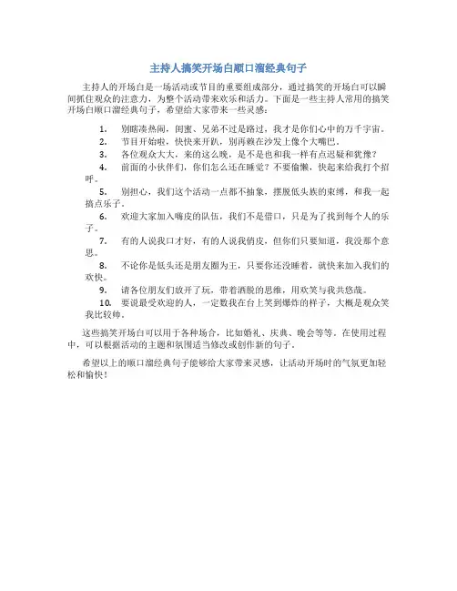 主持人搞笑开场白顺口溜经典句子