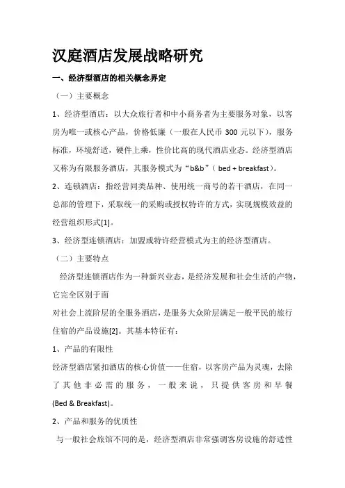 汉庭酒店发展战略研究