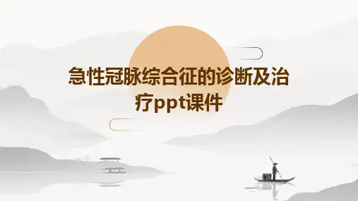 急性冠脉综合征的诊断及治疗ppt课件