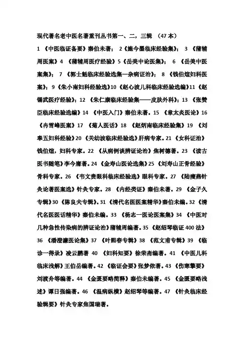 现代著名老中医名著重刊丛书目录 (1-10辑共127本书)