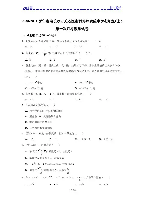 2020-2021学年湖南长沙市天心区湘郡培粹实验中学七年级(上)第一次月考数学试卷 解析版