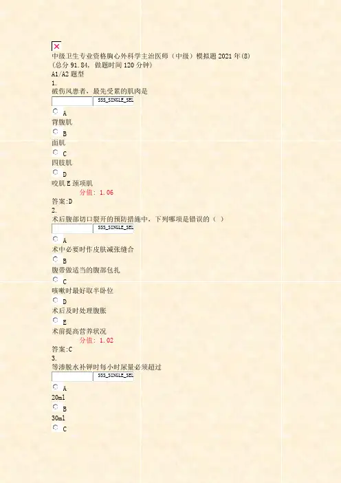 中级卫生专业资格胸心外科学主治医师中级模拟题2021年(8)_真题(含答案与解析)-交互