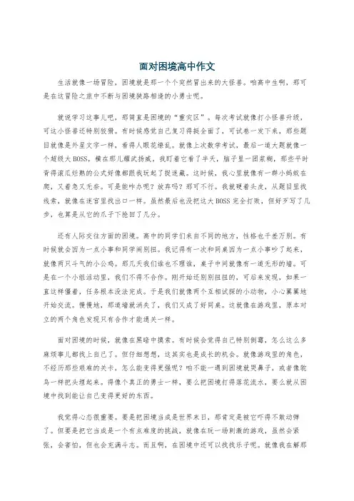 面对困境高中作文