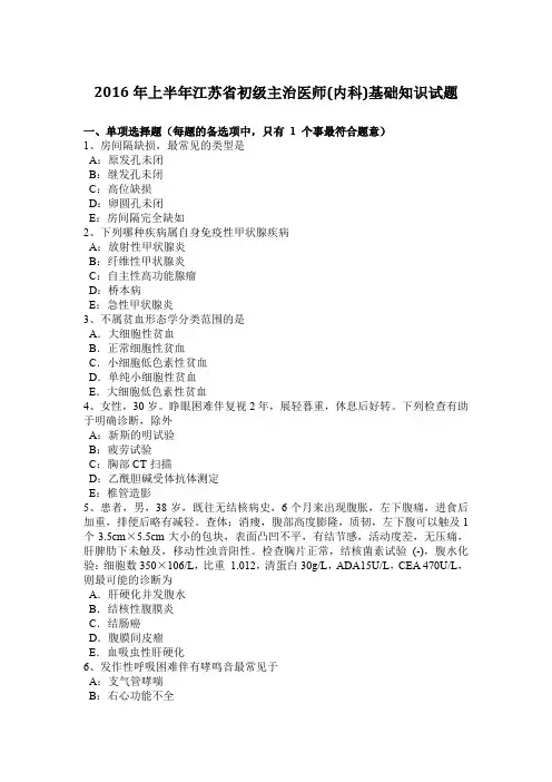 2016年上半年江苏省初级主治医师(内科)基础知识试题