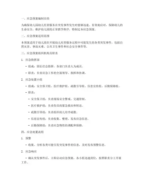 托管的应急预案