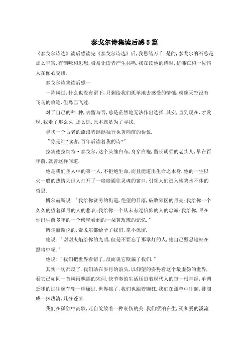 泰戈尔诗集读后感5篇