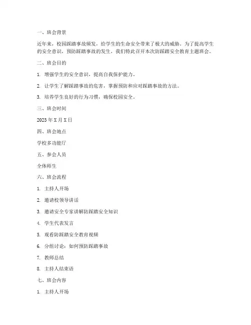 防踩踏安全教育主题班会