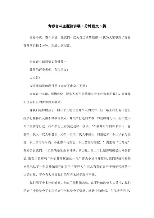 青春奋斗主题演讲稿3分钟范文5篇