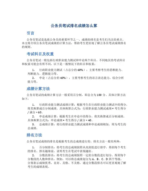 公务员笔试排名成绩怎么算