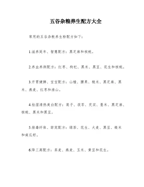 五谷杂粮养生配方大全