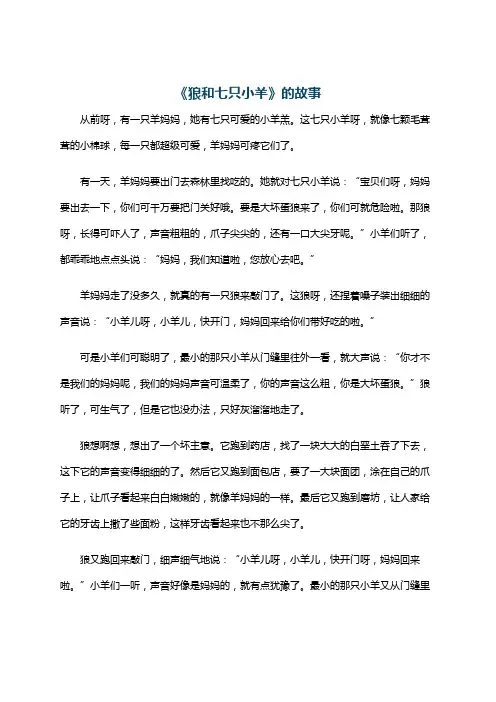 《狼和七只小羊》的故事