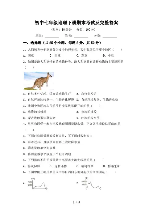 初中七年级地理下册期末考试及完整答案