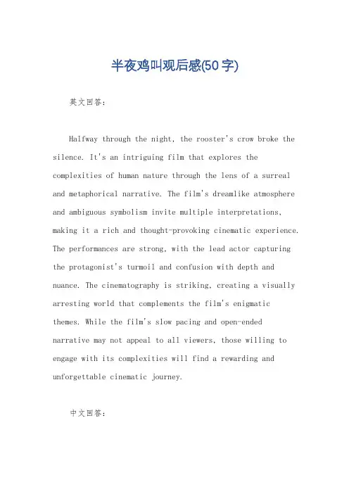 半夜鸡叫观后感(50字)