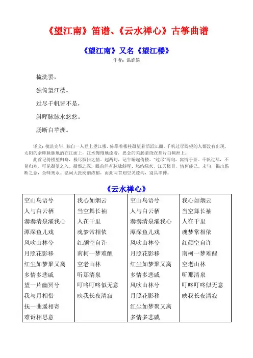 《望江南》笛谱、《云水禅心》古筝曲谱