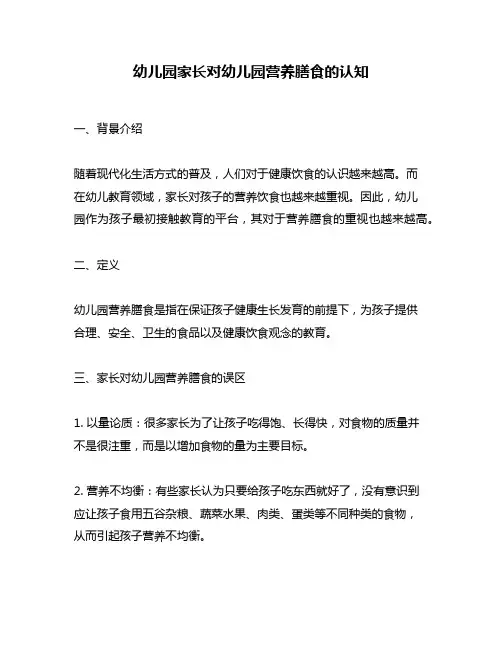 幼儿园家长对幼儿园营养膳食的认知