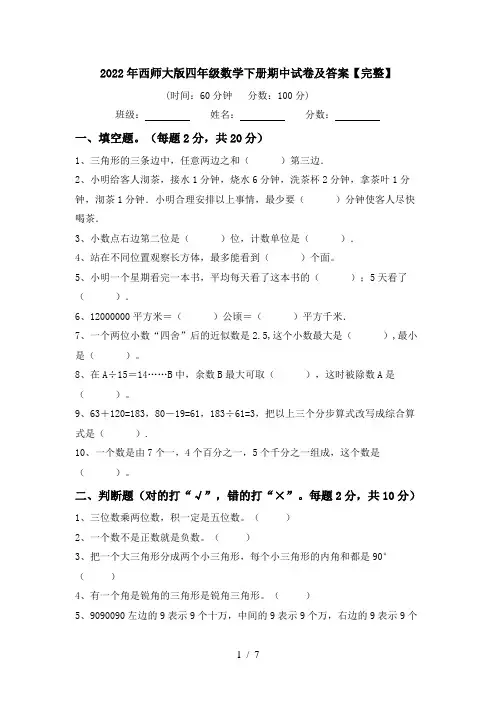 2022年西师大版四年级数学下册期中试卷及答案【完整】