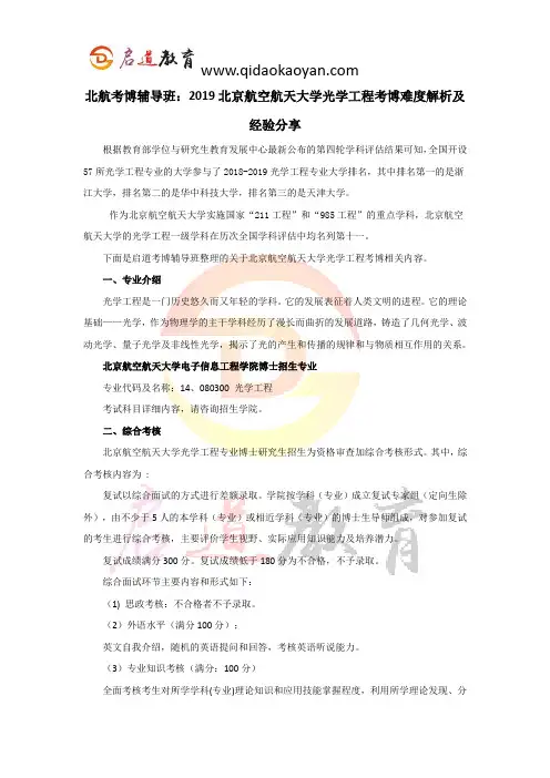 北航考博辅导班：2019北京航空航天大学光学工程考博难度解析及经验分享