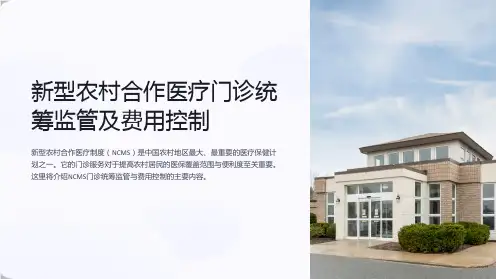 (培训课件)新型农村合作医疗门诊统筹监管及费用控制