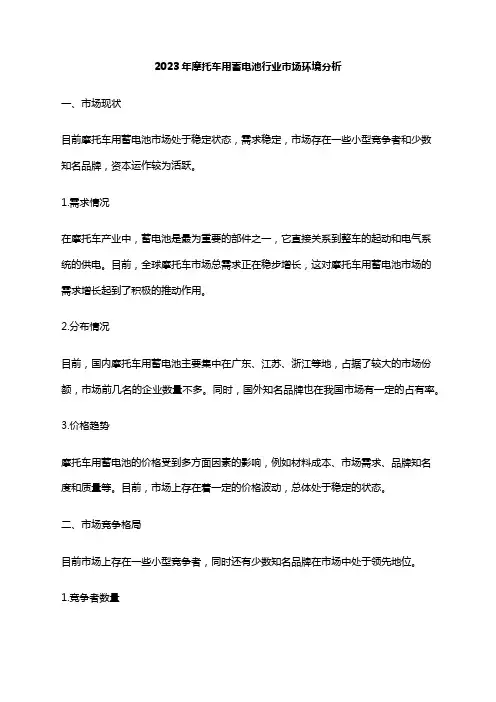2023年摩托车用蓄电池行业市场环境分析