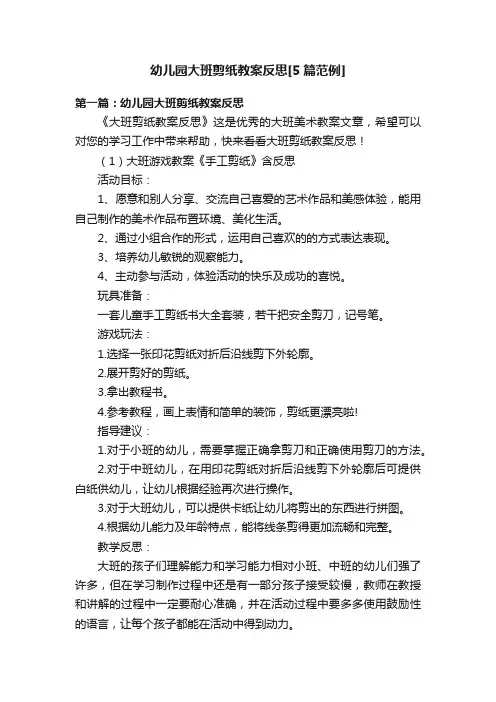 幼儿园大班剪纸教案反思[5篇范例]